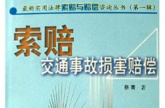索赔交通事故损害赔偿